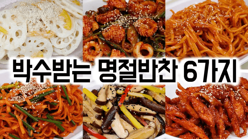 박수받는 명절 반찬 6가지 모음입니다✅ 추석 음식과 잘 어울려서 추천드립니다 🙏😊 Thumbnail