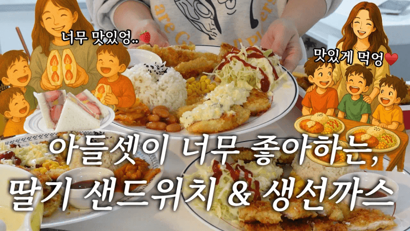 생선까스, 치킨까스, 타르타르 소스, 딸기 샌드위치 레시피 Thumbnail