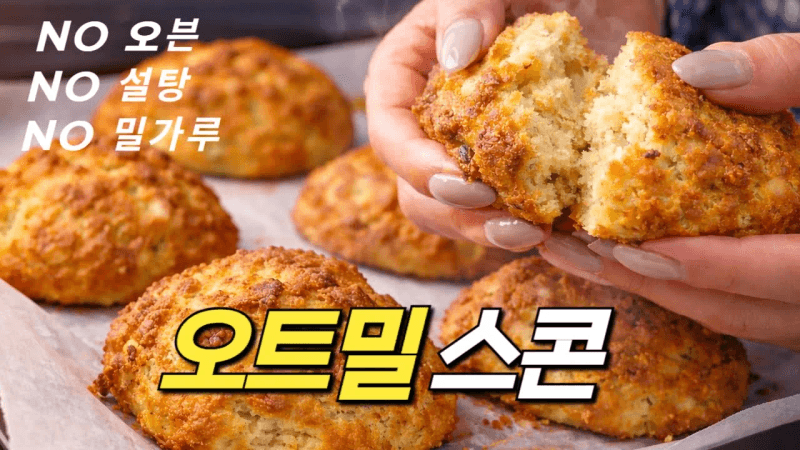 노밀가루, 노설탕 오트밀 스콘 Thumbnail