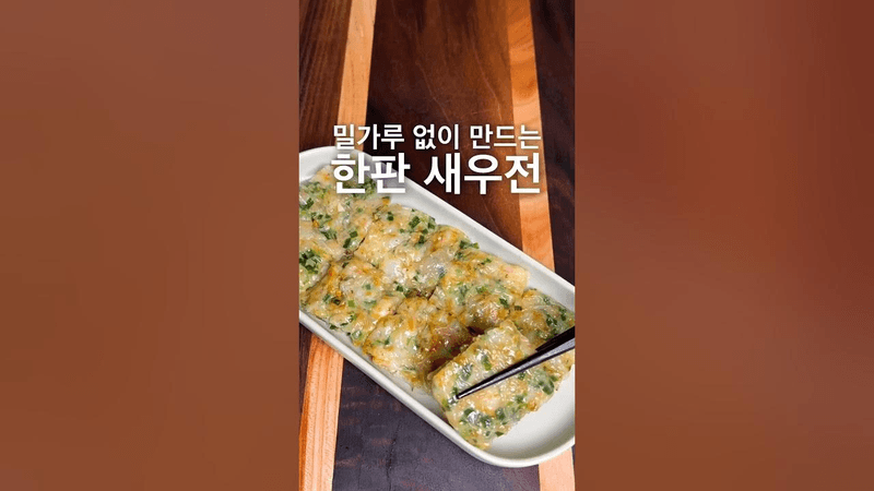 쫀득하고 탱글한 밀가루 없는 한판 새우전 Thumbnail