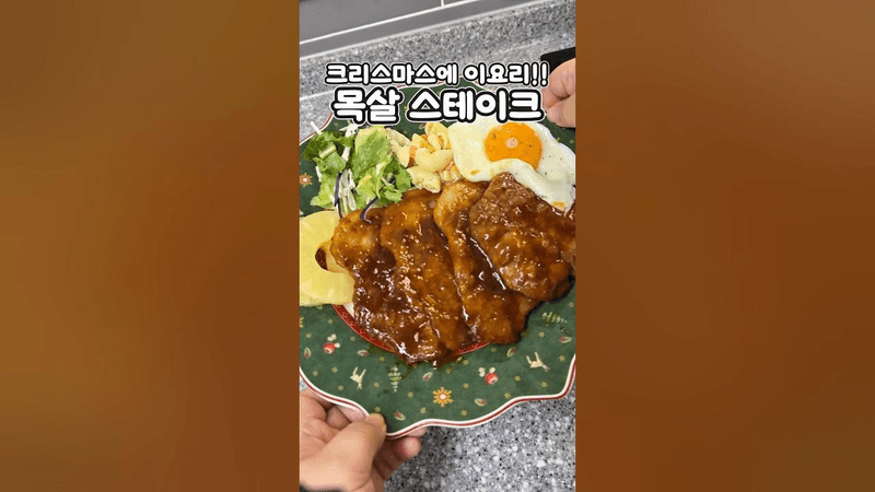 크리스마스에 이 요리 어때요? 특별한날 특별한 한접시 쉽고 간단하게 목살 스테이크 한번 만들어보세요!! Thumbnail