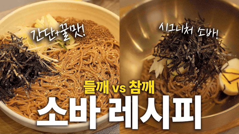 참깨비빔소바 VS 들깨비빔소바 레시피 Thumbnail