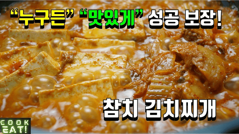 누구든 성공보장하는 참치김치찌개 만드는 방법 Thumbnail