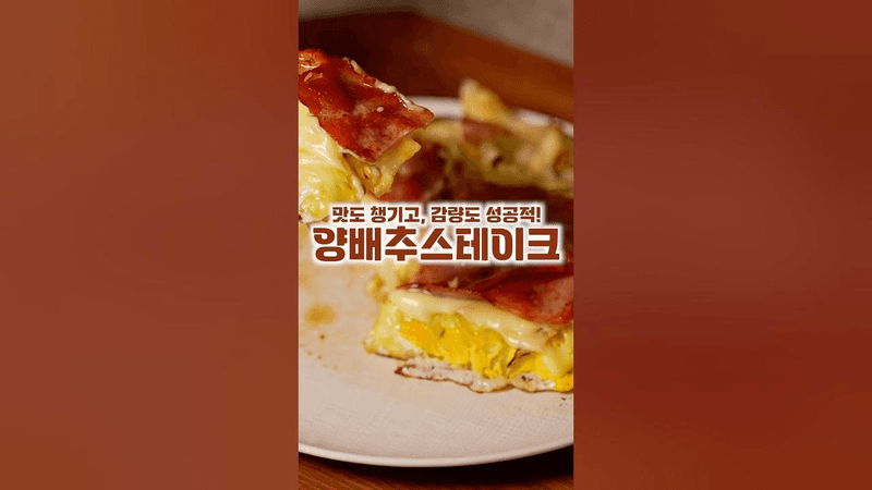 양배추 스테이크 Thumbnail