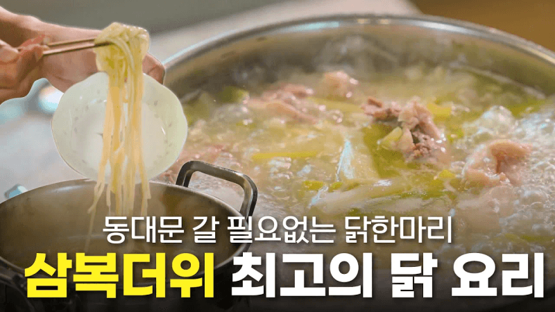 집에서 만드는 동대문 닭한마리 Thumbnail