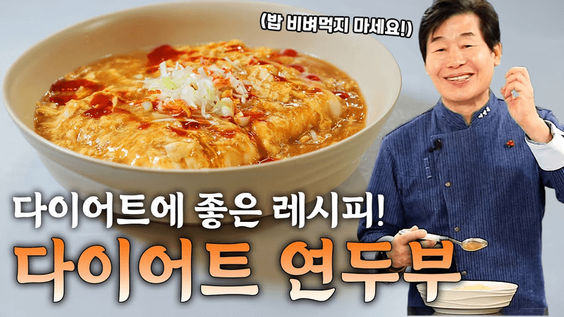 [이연복] 초간단 다이어트 연두부! 소스에 밥 비벼먹을까봐 걱정인 레시피! Thumbnail