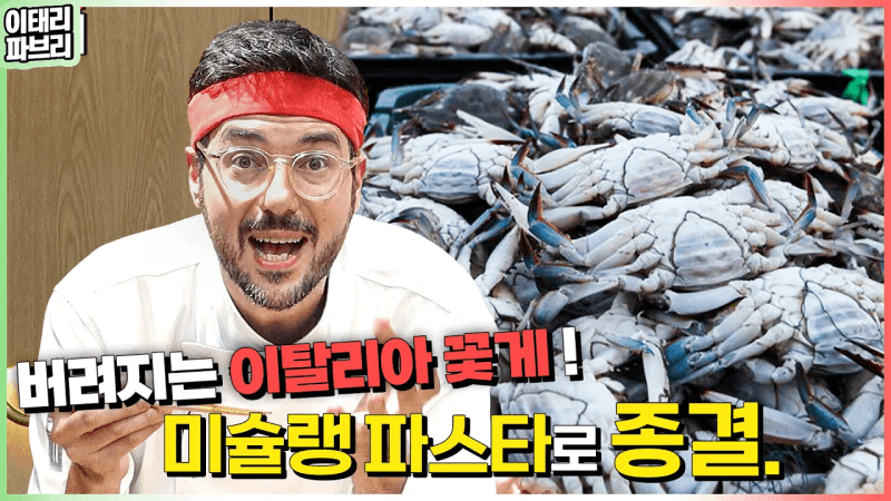이탈리아 꽃게 버리지 마세요😭 미슐랭 꽃게 파스타 최초공개🍝 Thumbnail