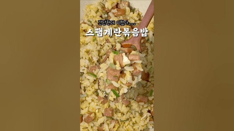 이건 진짜 실패할 수가 없는 조합…스팸계란볶음밥 Thumbnail