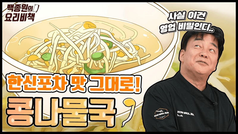 식당에서 먹는 콩나물국 맛의 비밀, 이건 몰랐쥬? Thumbnail