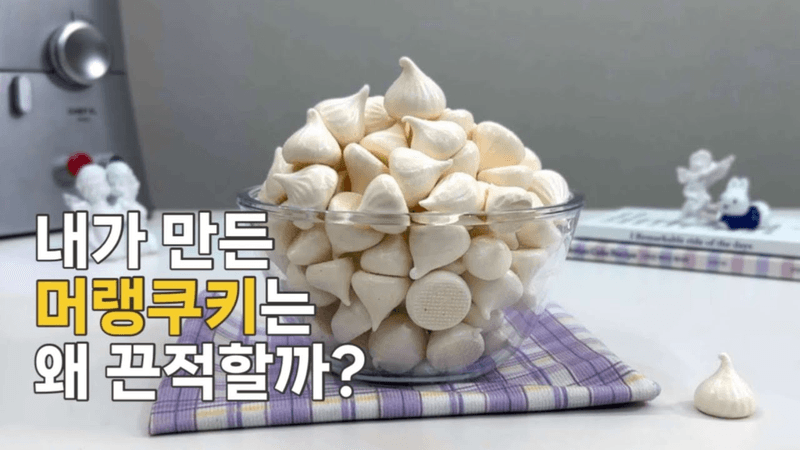달콤 바사삭! 초보자도 성공하는 초간단 머랭쿠키 레시피 Thumbnail