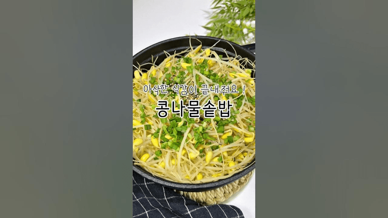 아삭한 식감이 좋은 콩나물솥밥 레시피 Thumbnail