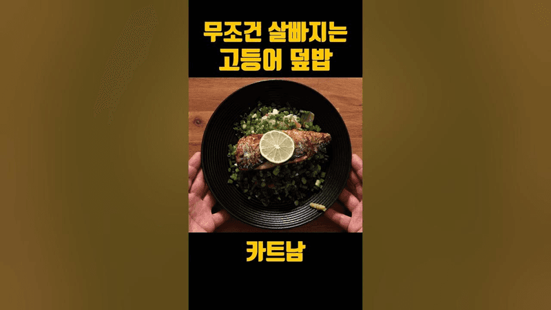 살 빠지는 고등어 덮밥 Thumbnail