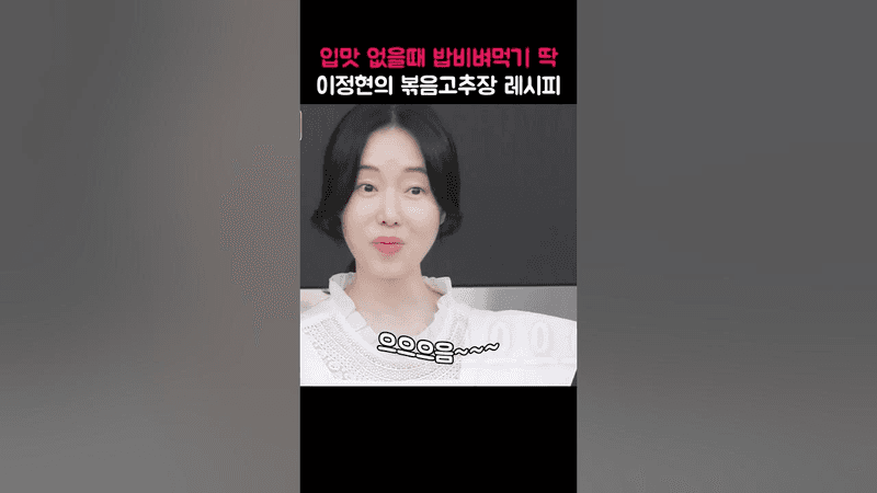 입맛 없을때 밥비벼먹기 딱 이정현의 볶음고추장 레시피 Thumbnail