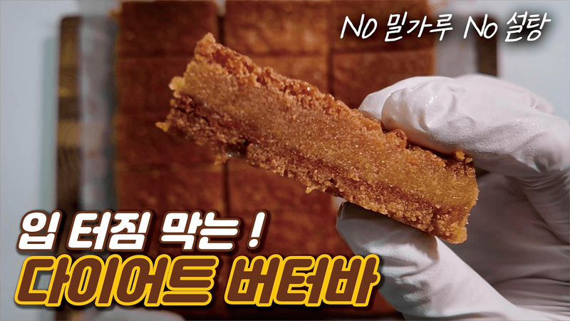 입 터질 때 이거 드세요! No밀가루, No설탕! 살 빠지는 다이어트 버터바 Thumbnail