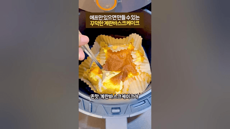 에프만 있으면 만들 수 있는 꾸덕 계란바스크케이크 Thumbnail