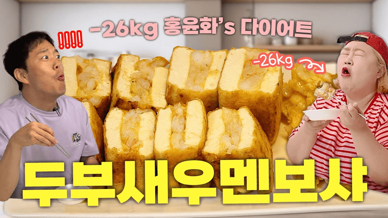 다이어트 두부새우멘보샤 Thumbnail