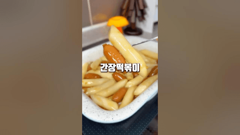 실패없는 초간단 간장떡볶이! Thumbnail