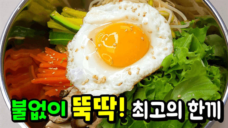 여름필수요리✔️ 초간단 5분 나물비빔밥. 불 앞에서 힘들게 요리하지마세요 Thumbnail