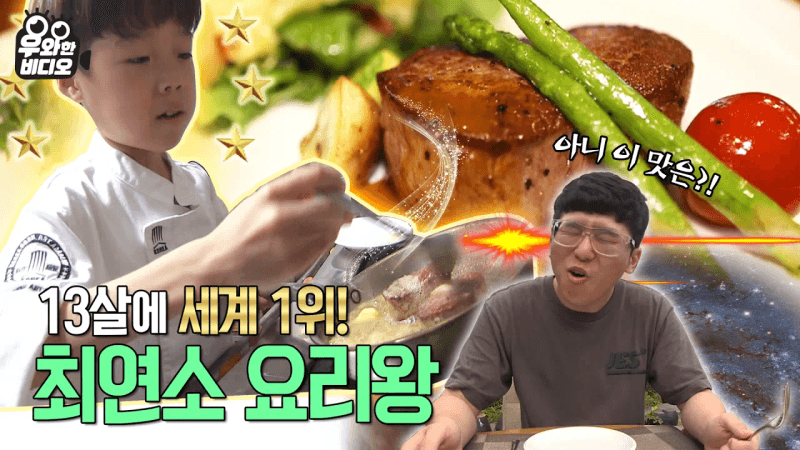 세계요리대회 1등 초등학생 셰프의 스테이크 레시피 Thumbnail