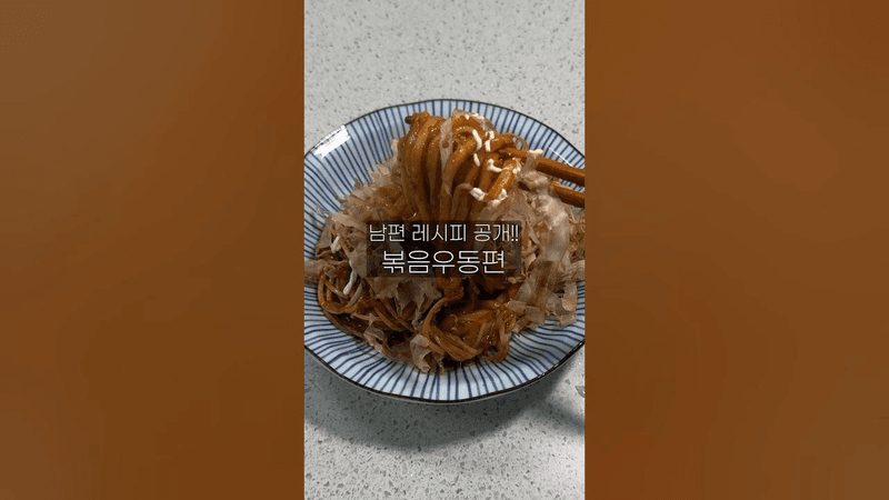 재료 많이 필요없는 볶음우동 레시피 Thumbnail