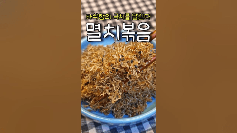 바삭한 멸치볶음의 비밀 Thumbnail