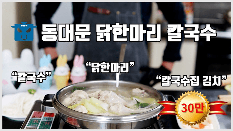 동대문 닭한마리 칼국수 레시피! 그리고 칼국수집 김치까지! Thumbnail