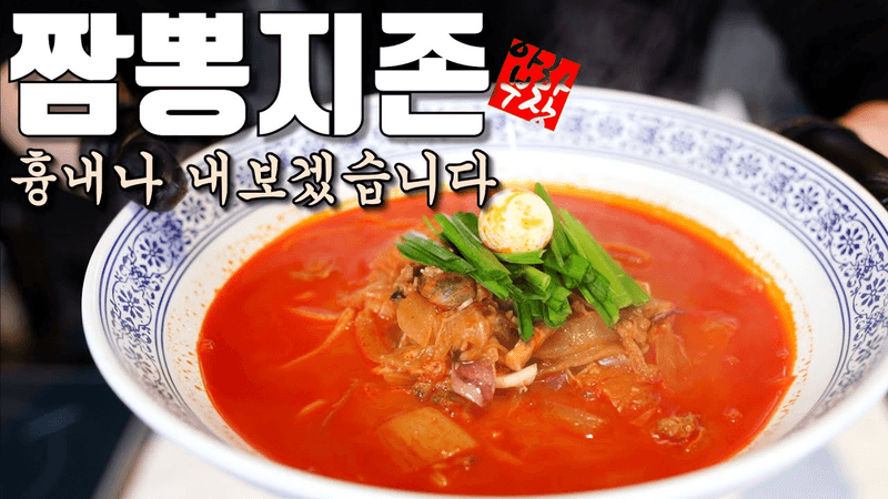 짬뽕지존 레시피 감히 흉내만 내봤습니다 짬뽕지존 양자로 들어가고 싶습니다 Thumbnail
