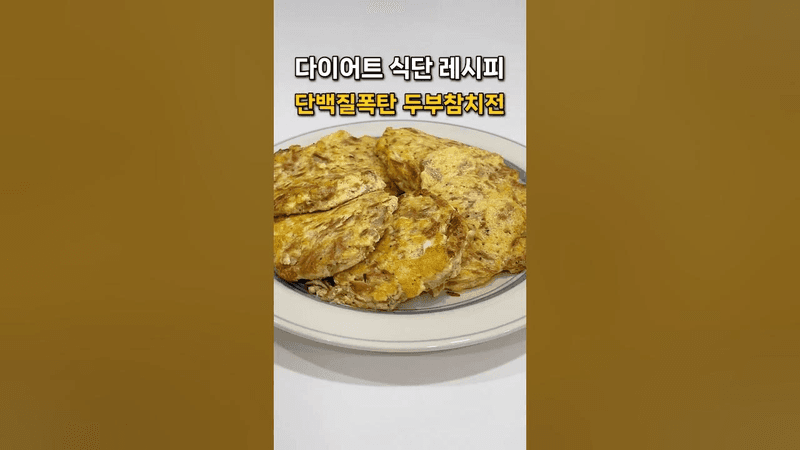 맛있는데 살빠지는 두부참치전 단백질 식단 레시피 Thumbnail