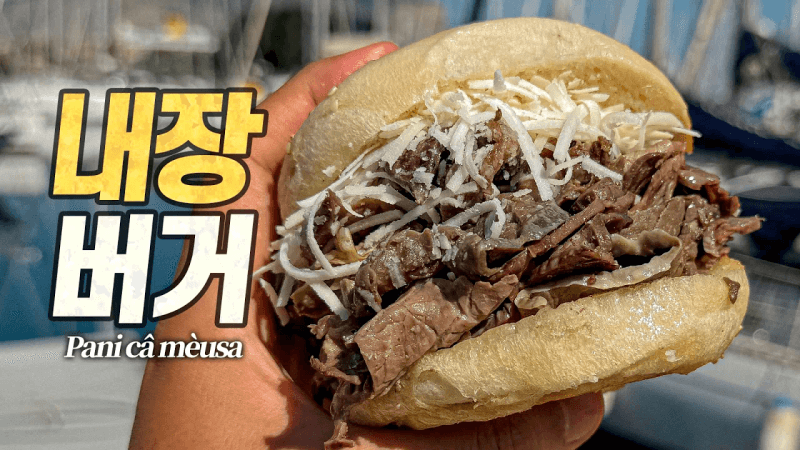 시칠리아 내장 특집 : 낯선 버거에게서 모란시장의 향기가 난다 Thumbnail