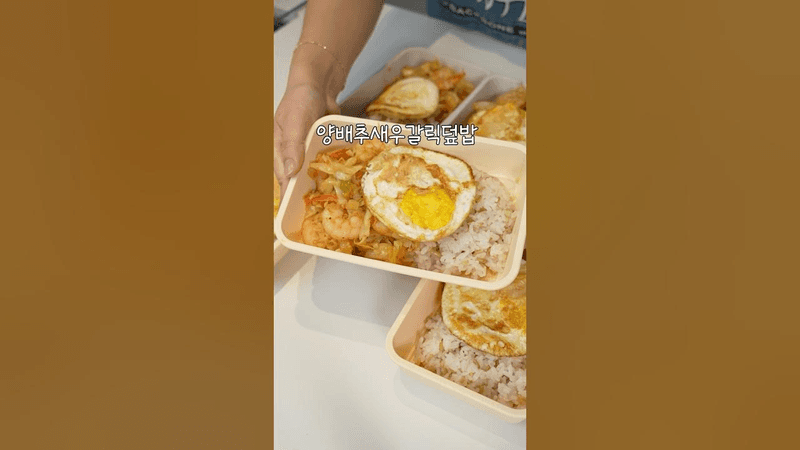 5일치 밀프렙! 양배추새우갈릭덮밥 Thumbnail