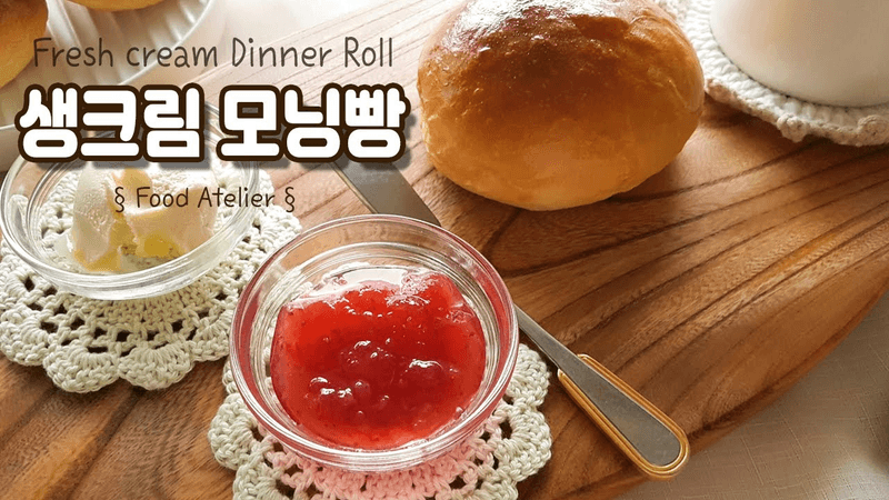 생크림 모닝빵 만들기/모닝롤 Thumbnail