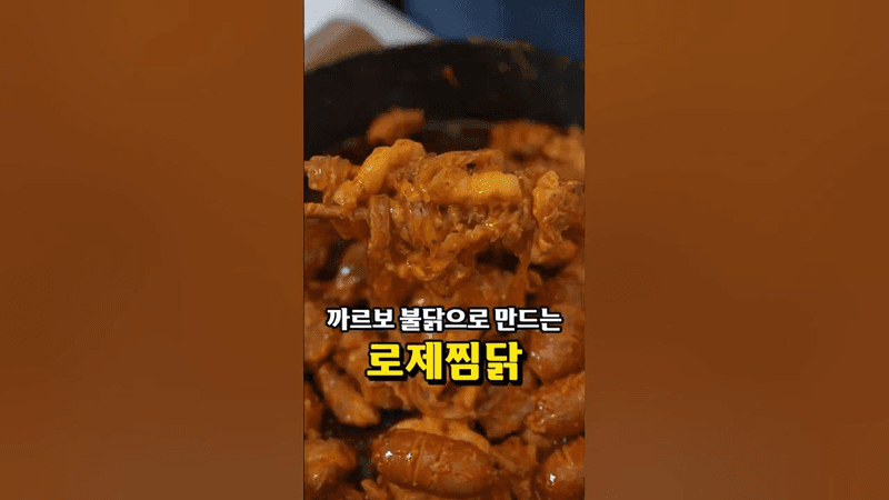 까르보불닭으로 만드는 초간단 로제찜닭 Thumbnail
