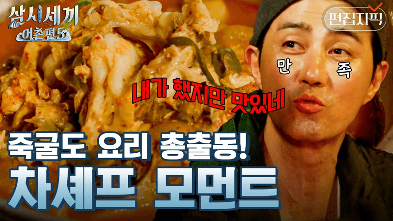 뚝딱뚝딱 완성되는 차승원표 밥상👨‍🍳 군침이 싹 도는 차셰프 요리 모음.zip Thumbnail