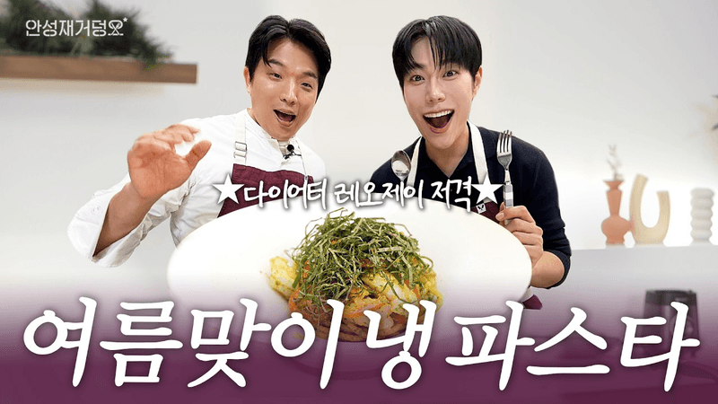 레오제이의 깻잎 크림 파스타와 안성재 셰프의 깻잎 페스토 파스타 Thumbnail