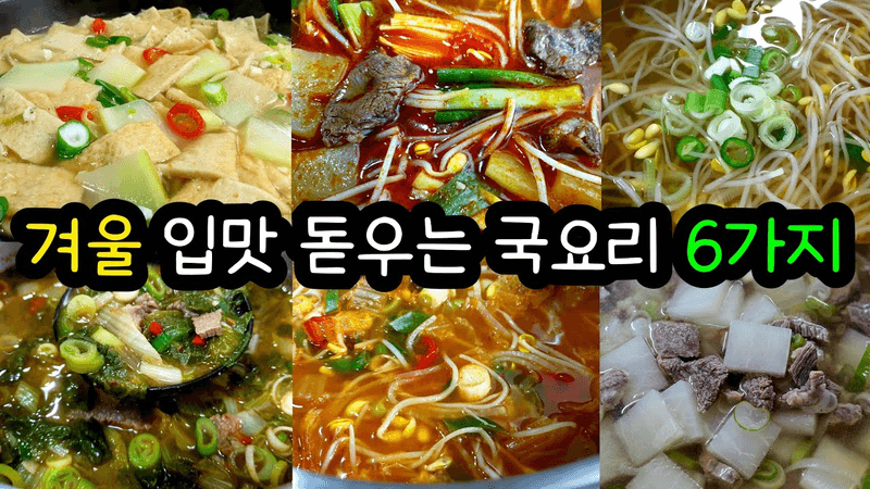 요즘같이 쌀쌀할때 술술~ 넘어가는🔥뜨끈한 국 6가지 모음 골라먹는 재미가 쏠쏠👍 Thumbnail