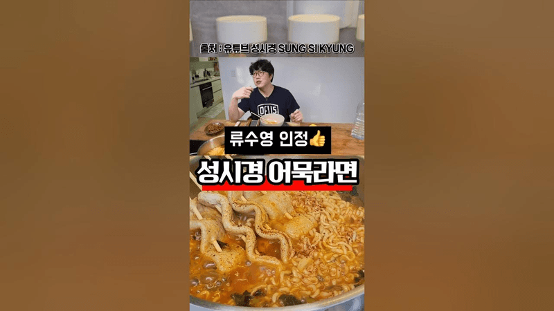 성시경 어묵라면 Thumbnail