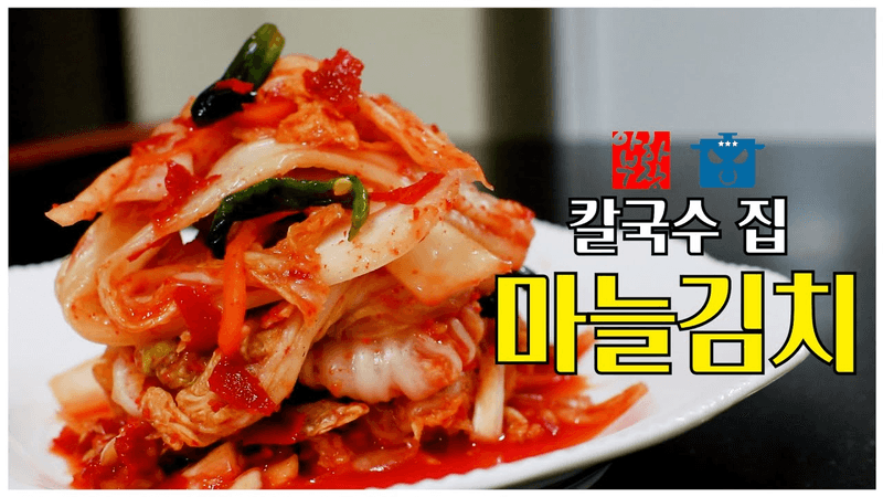 칼국수집 마늘김치 & 5분 명동칼국수 Thumbnail