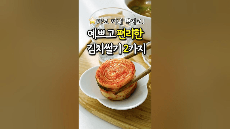 김치 예쁘게 써는 법 2가지 Thumbnail