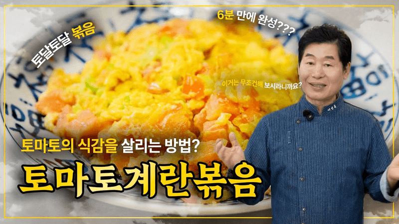 [이연복] 토마토의 아삭함과 계란의 부드러움을 동시에! 토마토계란볶음! Thumbnail