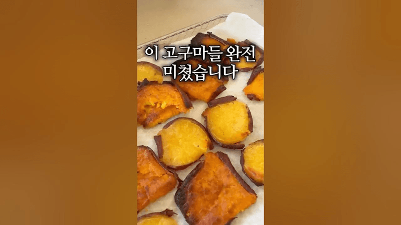 고구마 200% 맛있게 먹는 방법! Thumbnail