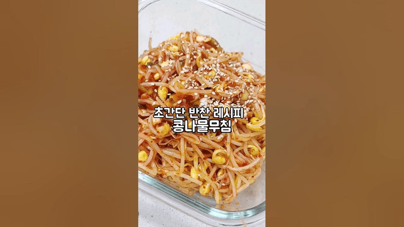 초간단 반찬 레시피 콩나물무침 Thumbnail