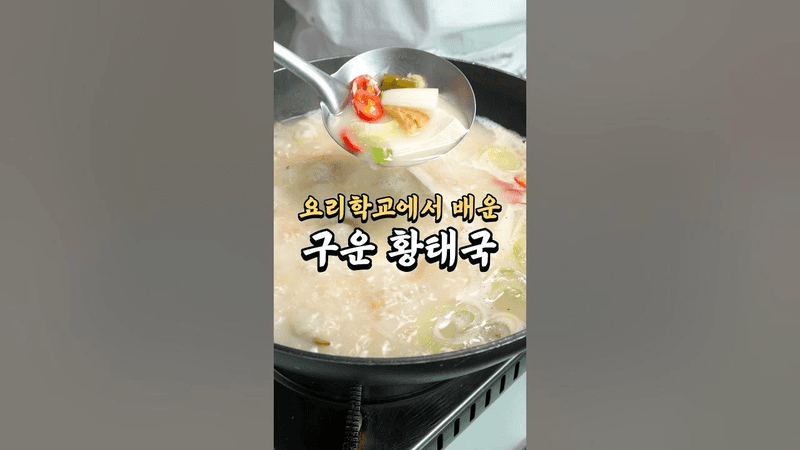 2배 얼큰한 구운 황태국 Thumbnail