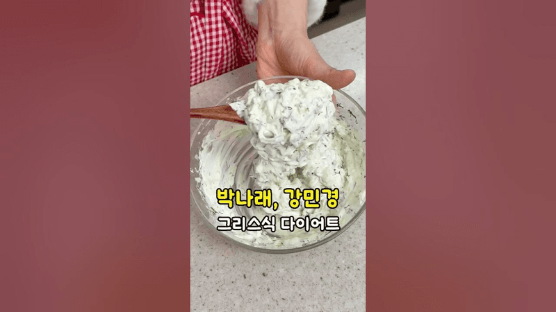 강민경, 박나래 다이어트 식단 레시피! 지중해식 차지키 소스 만들기 Thumbnail