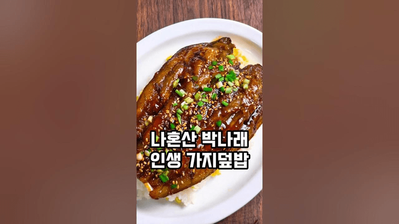 주말 아침메뉴 정해드림🌄장어보다 맛있는 나혼산 박나래 가지덮밥 Thumbnail