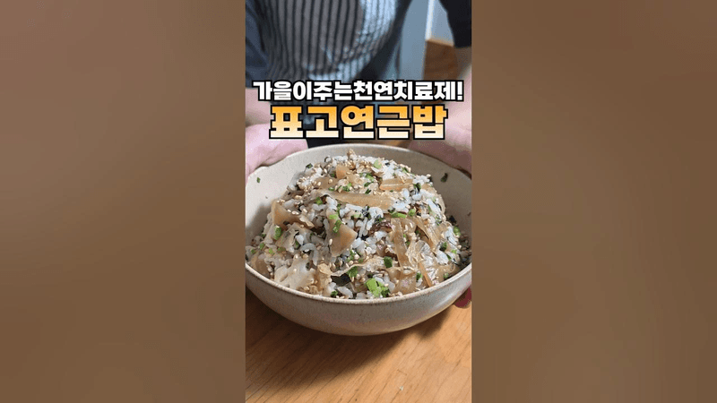 지금 실컷 먹어둬야 하는 표고 연근 밥 Thumbnail