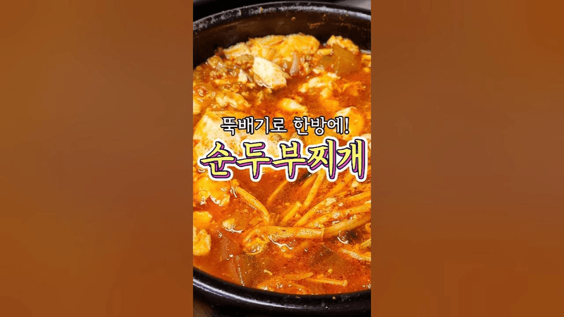 뚝배기로 한번에 끓이는 '순두부찌개' 레시피! Thumbnail
