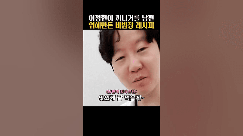 이정현이 끼니거를 남편을 위해 만들어준 비빔장 레시피 Thumbnail