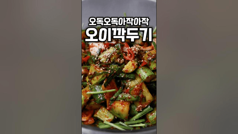 [⭐️110만⭐️] 물이 안 생기는 오이깍두기 Thumbnail