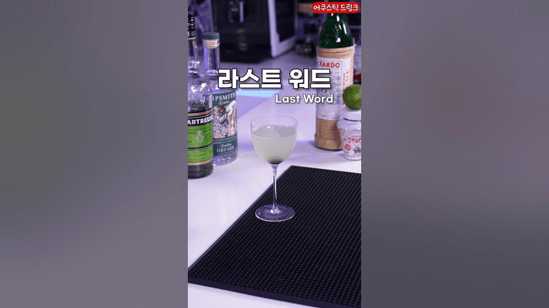 전세계적으로 만들기 어려워지는 칵테일 Thumbnail