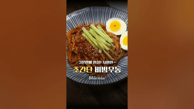 3분 완성 비빔우동 레시피 Thumbnail
